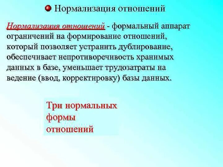 Основой формальных связей. Нормализация отношений. Принцип нормализации отношений. Нормализация отношений базы данных. Аппарат нормализации отношений.