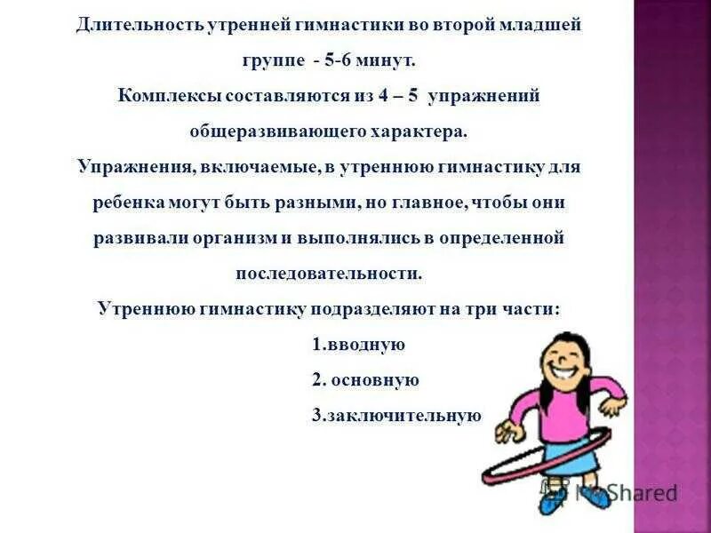 Цель проведения утренней гимнастики в детском саду. Комплекс упражнений утренней гимнастики во второй младшей группе. Воспитательные задачи утренней гимнастики в детском саду. Цели и задачи утренней гимнастики детей в детском саду.