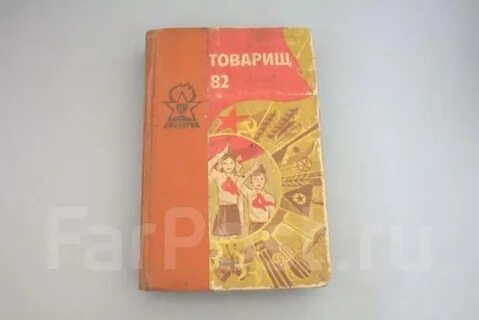 Книга товарищ их