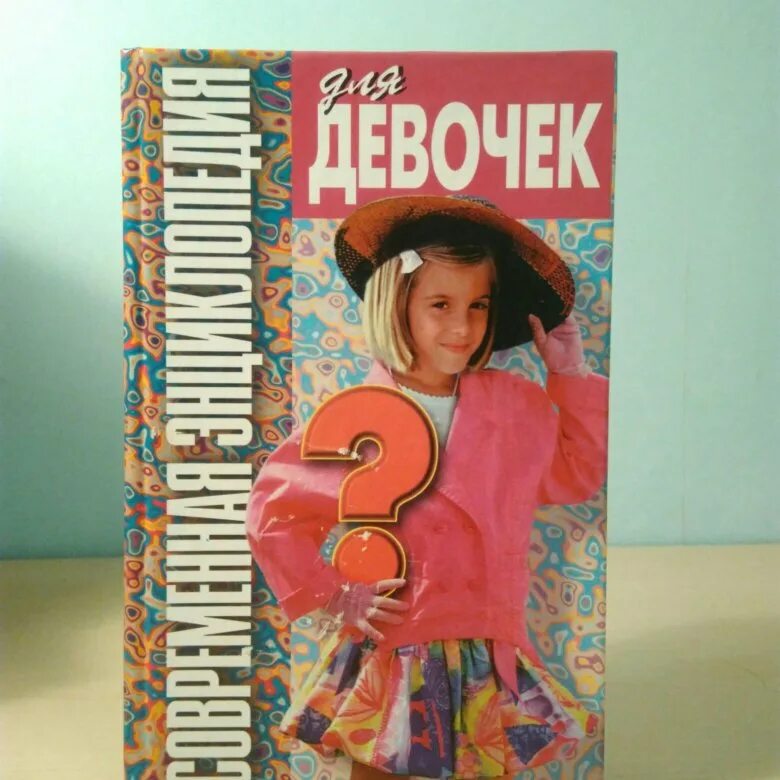 М. Книга современная девочка. Современная энциклопедия для девочек волчек 1999. Современная энциклопедия для девочек 1999 н. Современная энциклопедия для девочек.
