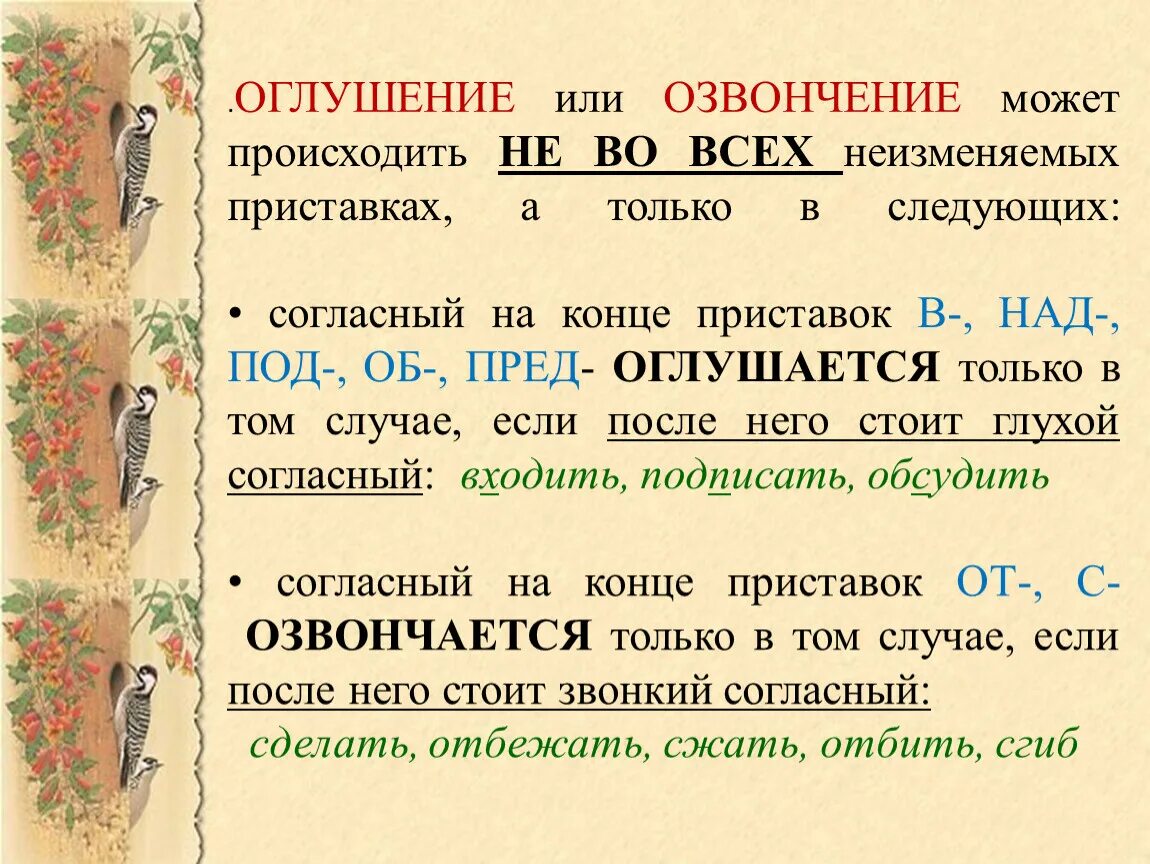 Оглушение или озвончение. Гглушение иозвончение пристовок. Оглушение или озвончение согласных. Оглушение и озвончение примеры. Оглушение звонких