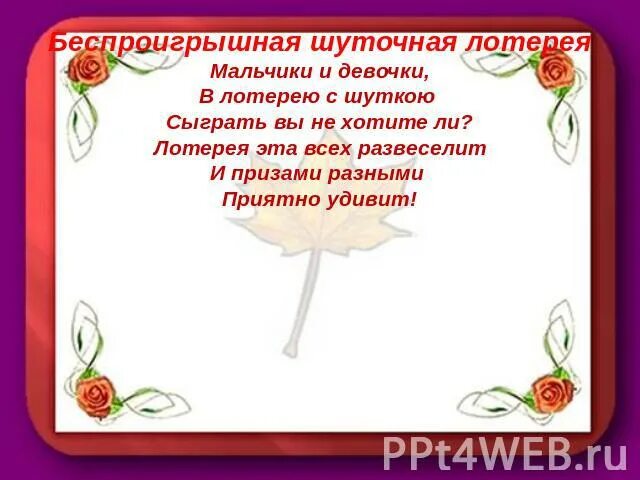 К чему снится лотерейный. Стихотворение про лотерею. Шуточная беспроигрышная лотерея. Лотерея в стихах. Стишок про беспроигрышную лотерею.