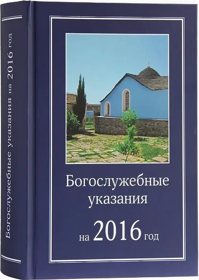 Богослужебные указания на 28 сентября 2024 года. Богослужебные указания на завтра. Православный календарь на 2023. Богослужебные указания на сегодня. Богослужебные указания азбука.