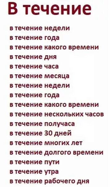 Посмотри на следующую неделю. В течение дня. Как правильно писать в течение или в течении. Течение или течении как правильно. В течении дня как правильно.