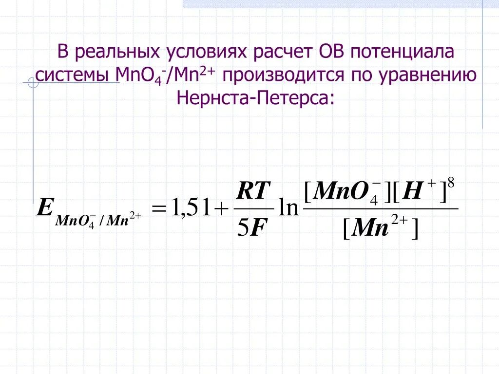 Калькулятор потенциальной. Уравнение Нернста для Редокс систем. Редокс потенциал, уравнение Нернста-Петерса. Задачи уравнения Нернста Петерса. Уравнение Нернста для Редокс потенциала.