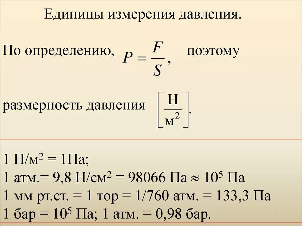 Давление как единица измерения. Единица измерения давления в си. Давление единицы давления 1 па=1н/см2. Основная единица измерения давления в системе си. Торр в паскали