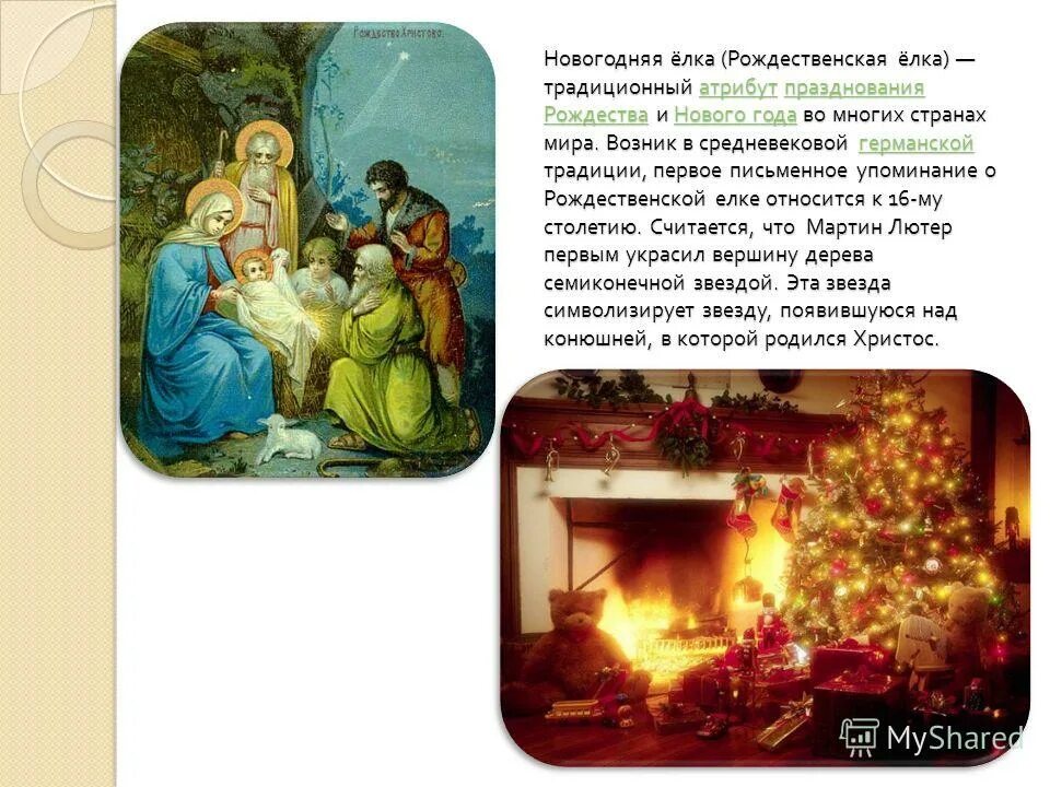 Рассказ о празднике рождество. Блок рождество конспект урока. История рождества для детей. Рождество атрибуты праздника. Информация о рождестве христовом.