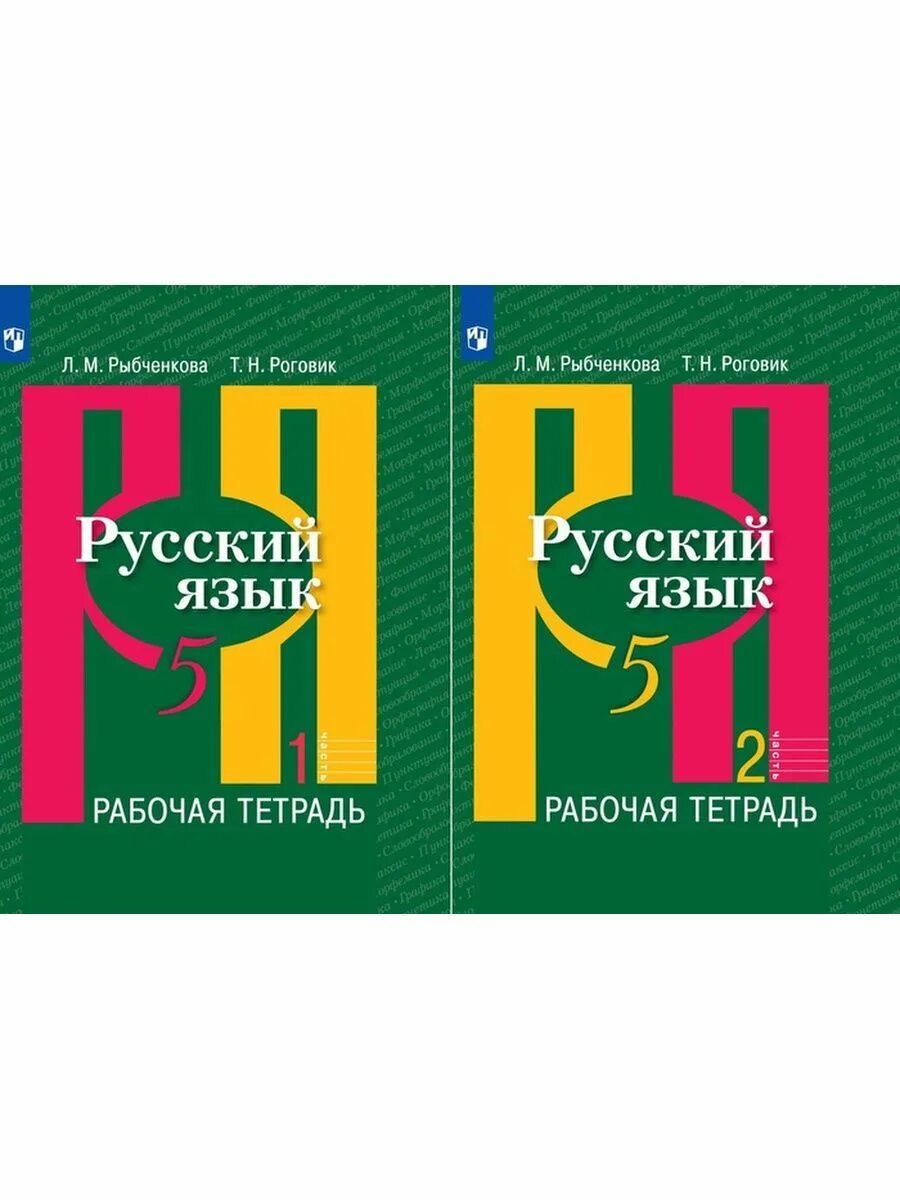 Рыбченкова 9 класс 2023. Рыбченкова л.м. русский язык. 10 Класс. М.Просвещение 2020. Рыбченкова рабочая тетрадь. Тетрадь по русскому языку рыбченкова. Рабочая тетрадь к учебнику Рыбченковой.