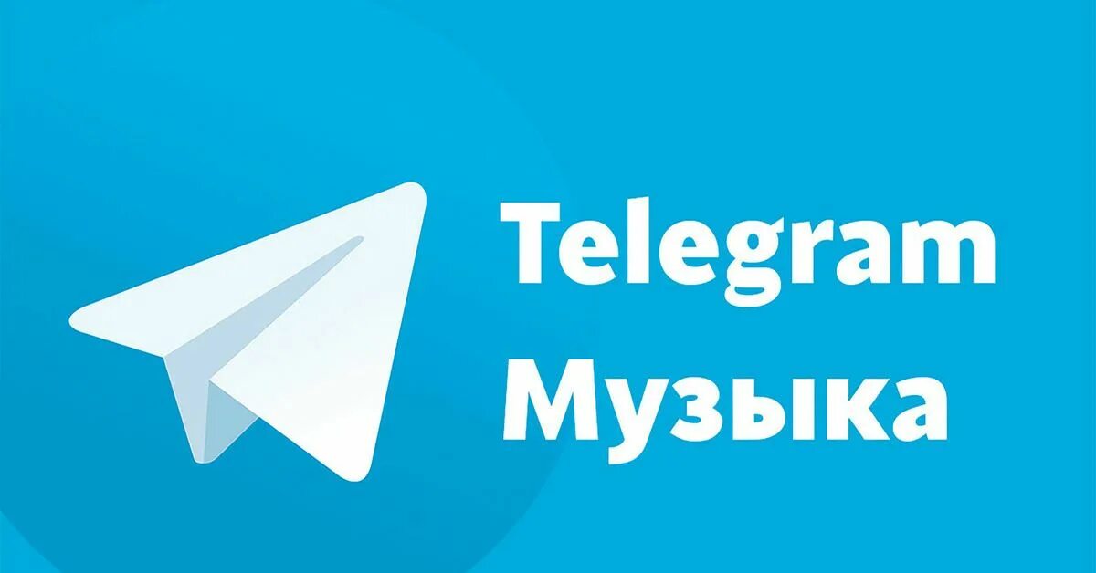 Музыка телеграм. Как найти музыку через телеграмм. Как добавить музыку в телеграм. Телеграм мьюзик. Как назвать музыку в телеграмме.