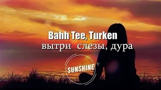 Bahh Tee Turken певица. Bahh Tee Turken бывшая. Вытри слезы. Bahh Tee & Turken - не забывают.