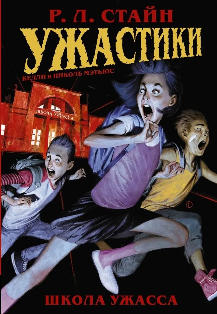 Книги ужасов книги ужасов. Книги ужастики для подростков. Книги ужастики для подростков. Книги ужастики для подростков. Р л стайн ужастики "тайная комната".