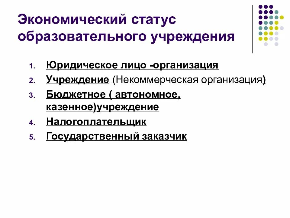 Экономический статус. Статусы экономики. Правовой статус образовательной организации. Юридический статус образовательного учреждения это.