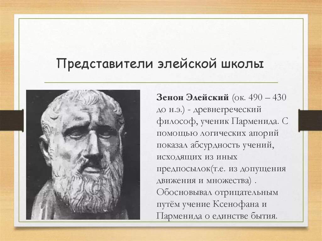 Ксенофан философ Элейская школа. Философ представитель элейской школы. Представители школ древней греции