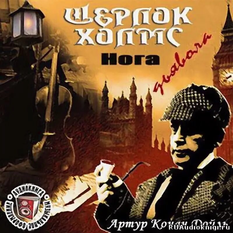 Холмс рассказы аудиокнига