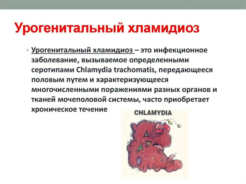 Хламидии - возбудители урогенитальных инфекций. Механизм и пути передачи хламидии. Хламидии вызывают заболевания. Урогенитальный хламидиоз презентация.