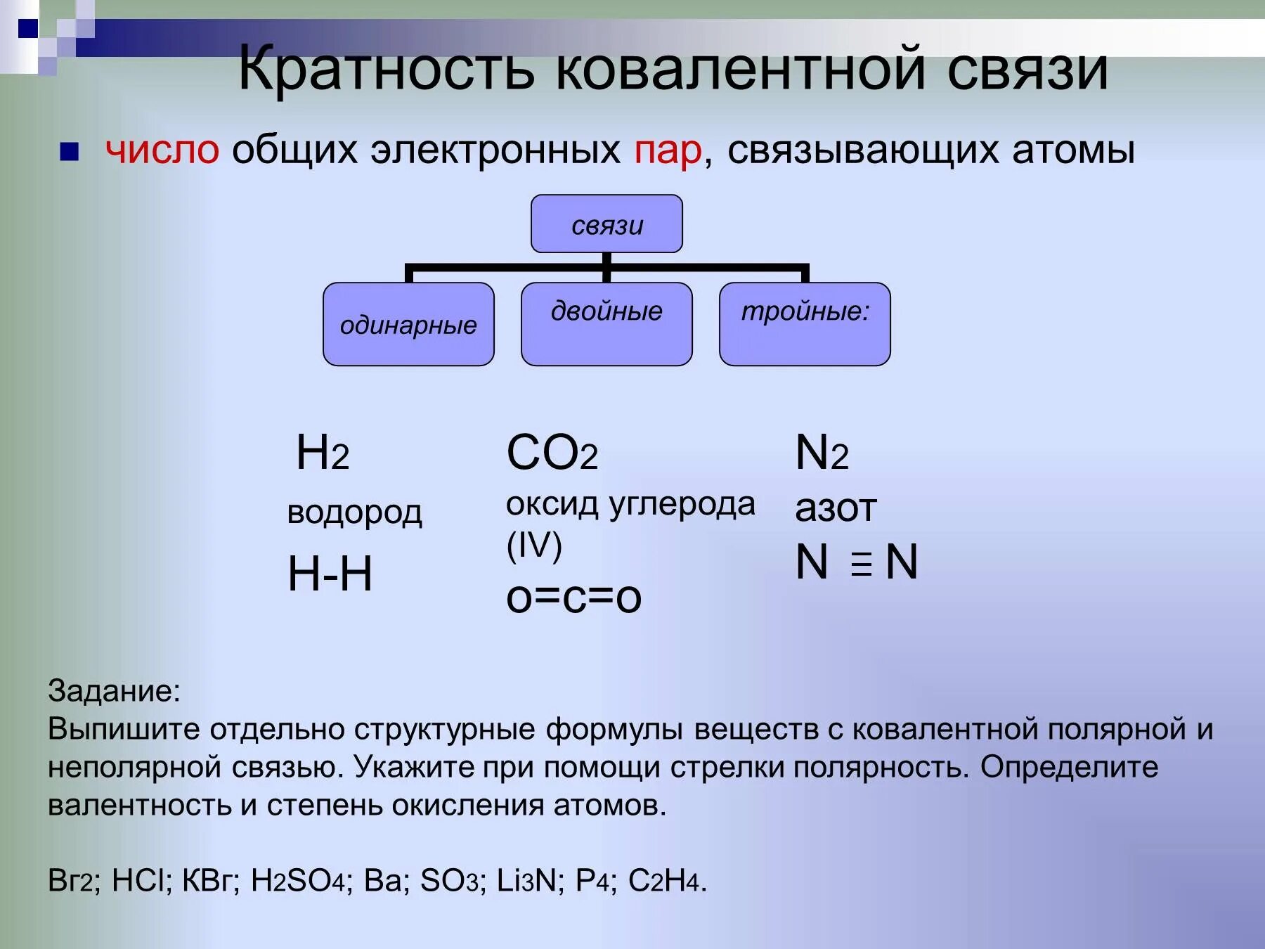 Химическая связь 8 класс химия презентация. Схема кратность химической связи. Как определить число химических связей. Как определить количество химических связей. Как определить количество связей в химии.