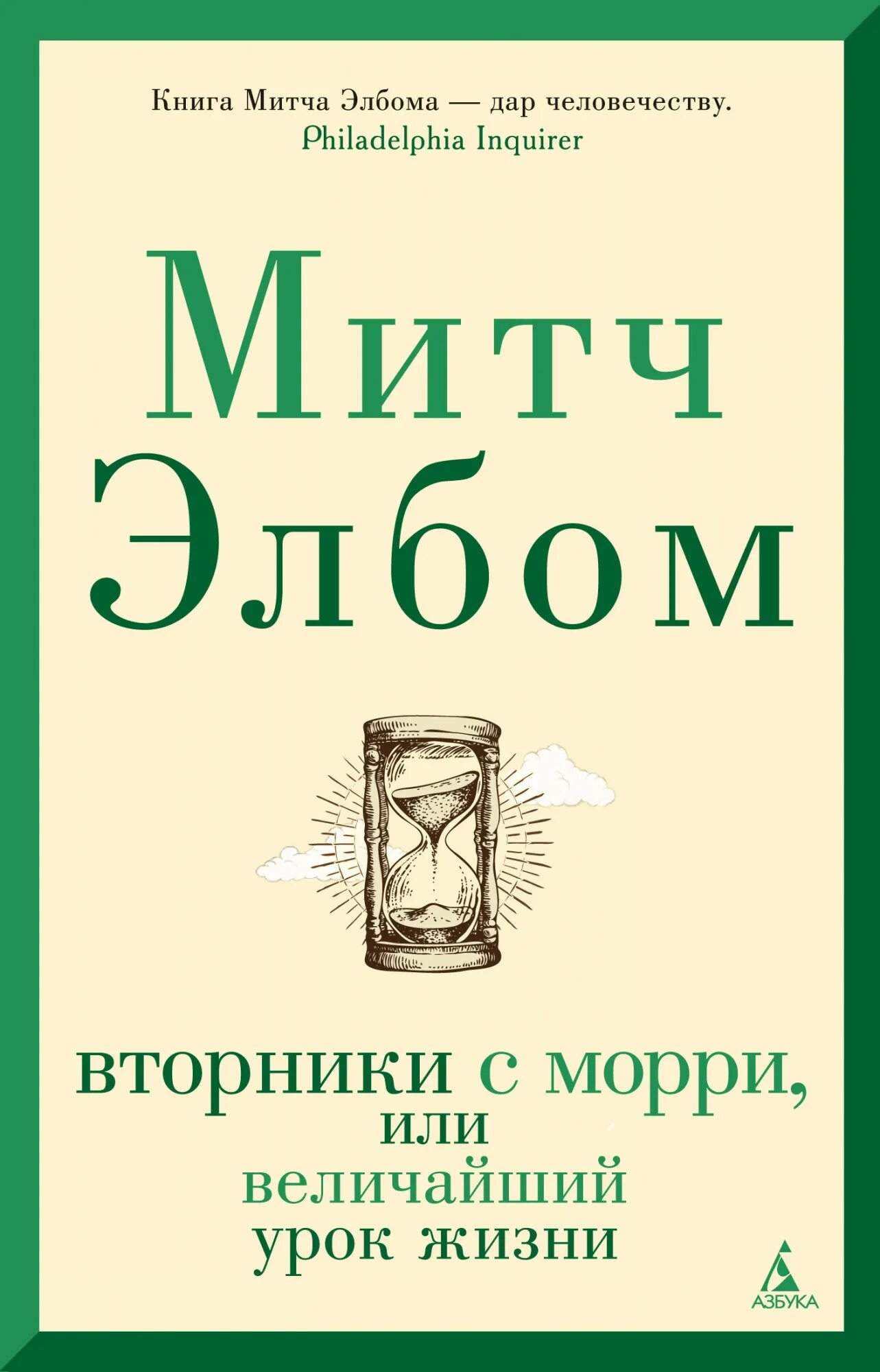 Уроки жизни отзывы. «Книга жизни: вторники с Морри», Митч Элбом. Вторники с Морри Митч Элбом книга. «Вторники с Морри, или величайший урок жизни» – Элбом Митч. Вторники с Морри, или величайший урок жизни Митч Элбом книга.