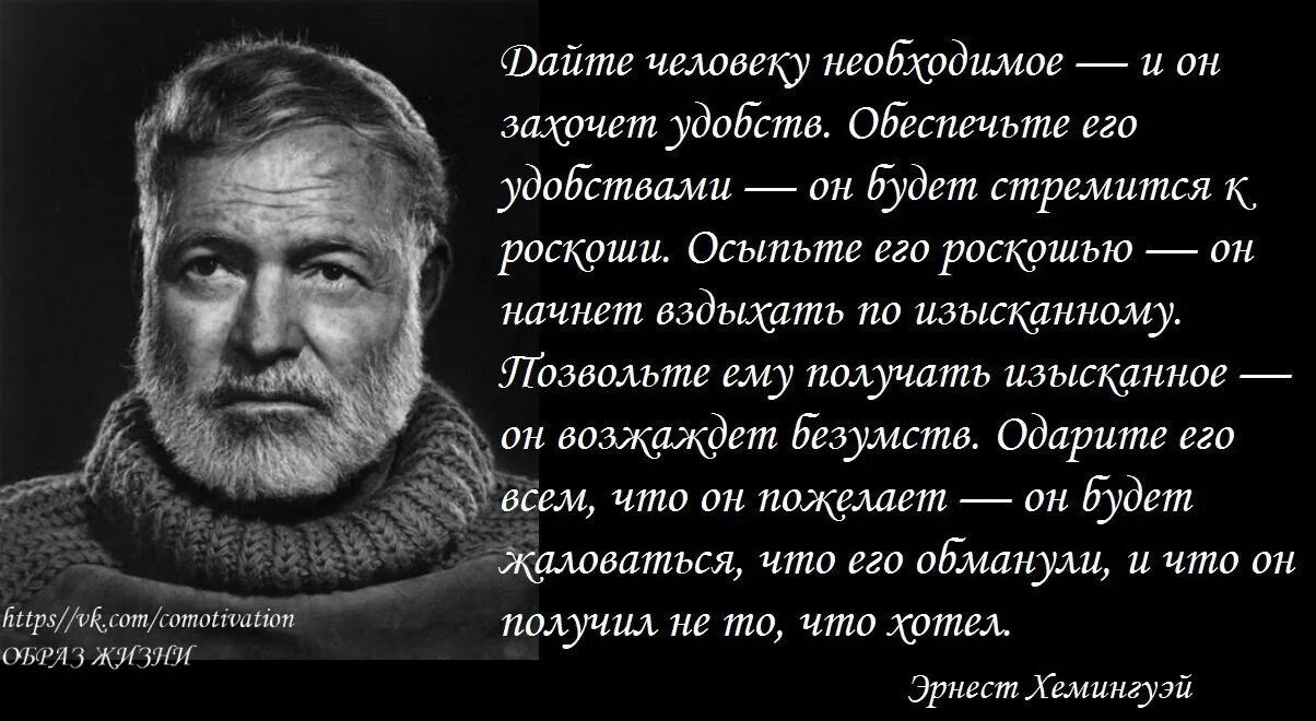 Писатель должен чувствовать возраст каждого. Хемингуэй цитата дайте человеку. Хемингуэй дайте человеку необходимое и он захочет.