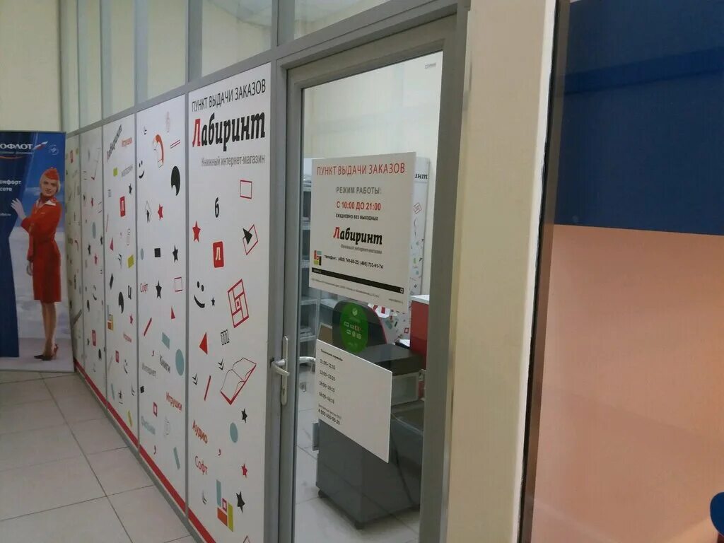 лабиринт пункты выдачи нижний новгород. тосно пункт самовывоз лабиринт. интернет магазин лабиринт уфа.