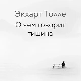 Тишина говорит