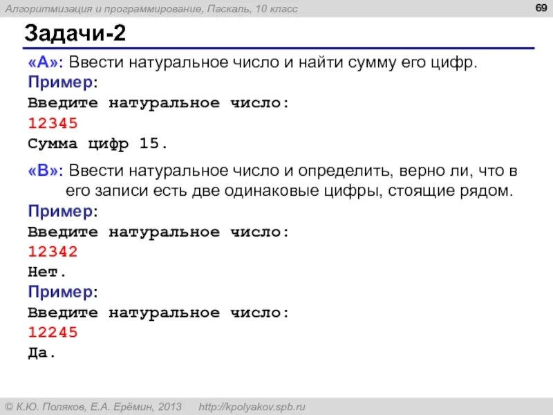 Сумма его цифр. Сумма цифр в питоне. Одинаковые цифры Паскаль. Сумма цифр числа Паскаль.