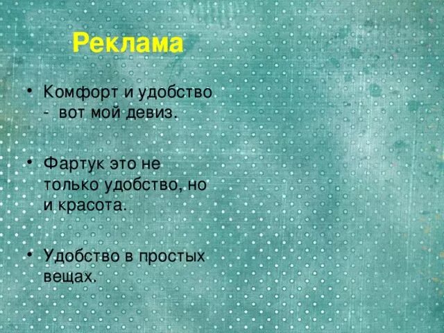 Песня текст фартук. Стих про фартук. Рекламный проект фартука. Реклама изделия фартука по технологии. Стих про фартук реклама.