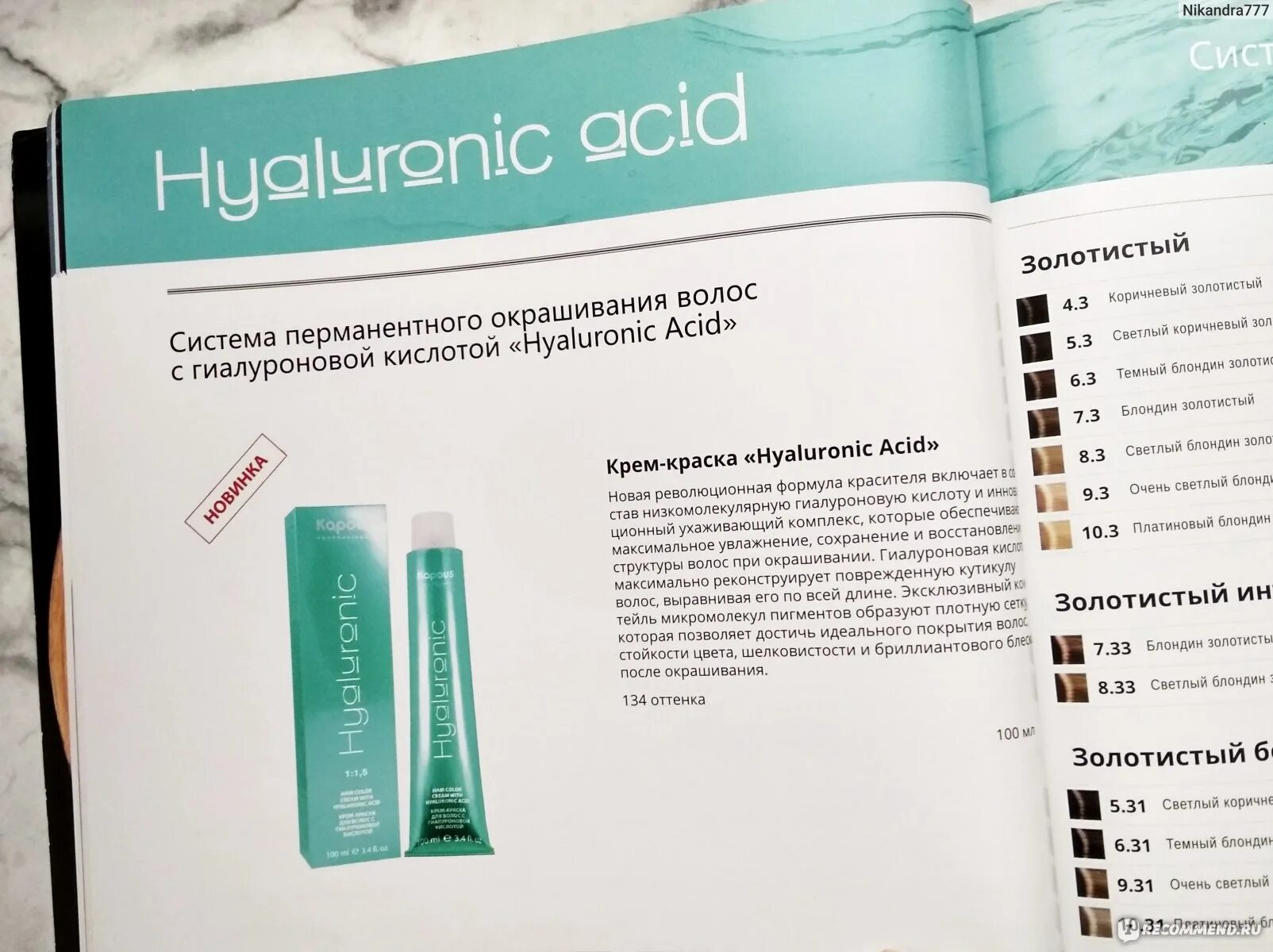 Капус состав. Капус гиалуроновая краска. крем-краски «hyaluronic» с гиалуроновой кислотой. палитра красок kapous гиалуроновой кислотой. краска kapous hyaluronic палитра цветов.