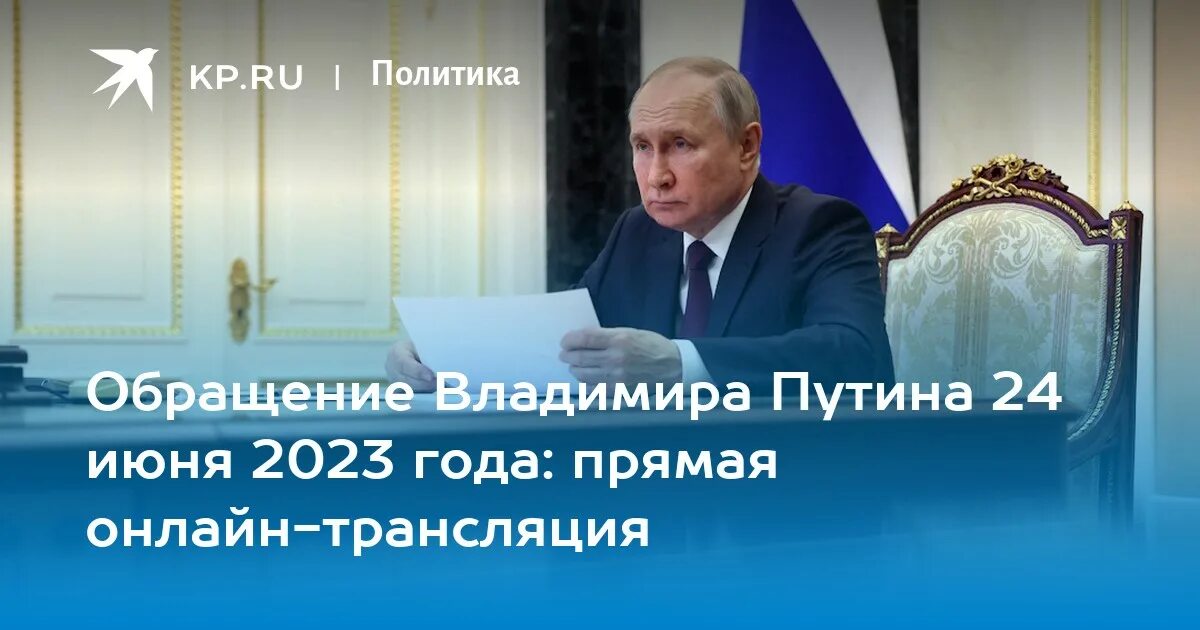 Прямой эфир президента первый канал. Выступление Путина 2023. Сегодняшнее выступление Путина. Обращение Путина 24.06.2023. Выступление Путина 24 июня 2023.