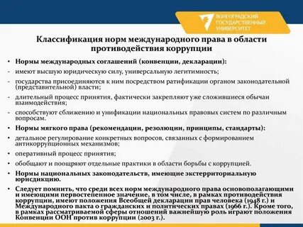 Противодействие коррупции международное право