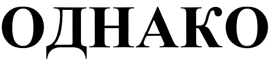 Надпись однако. Однако картинка. Однако слово картинка. Однако логотип. Однако org