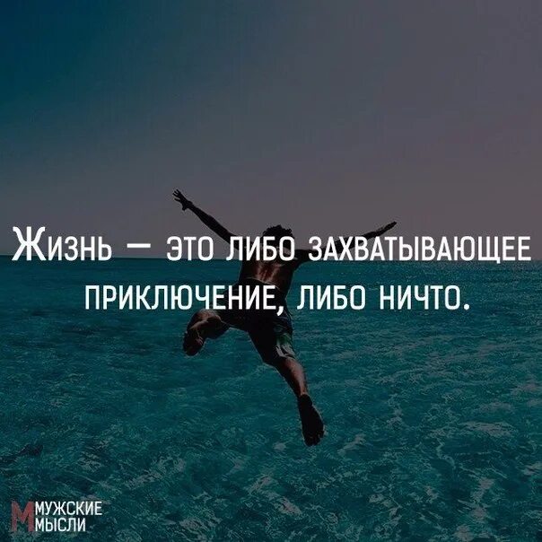 Либо 2 либо ничего. Жизнь это или дерзкое приключение либо ничто. жизнь либо дерзкое приключение либо ничто. жизнь. жизнь приключение.