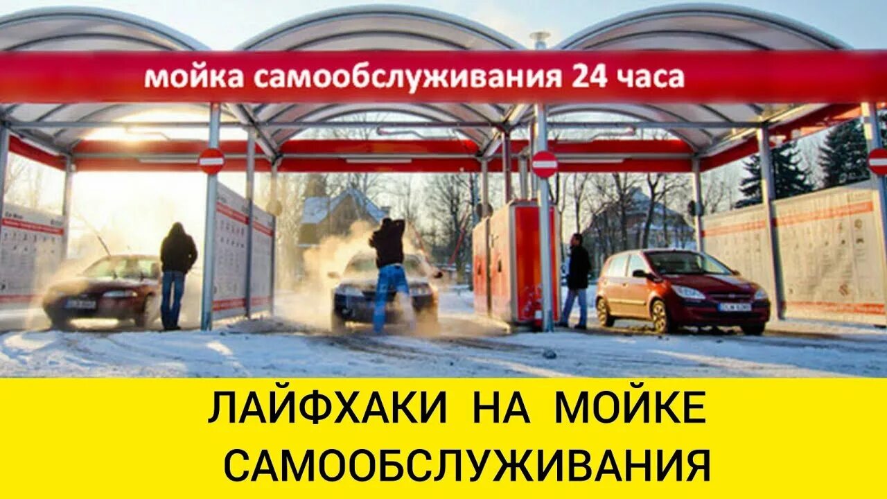 Мойка самообслуживания видео инструкция. Автомойка самообслуживания. Автомойка самообслуживания зимняя. Автомойка самообслуживания зима. Про мойку самообслуживания лайфхаки.