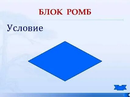 Условие ромба
