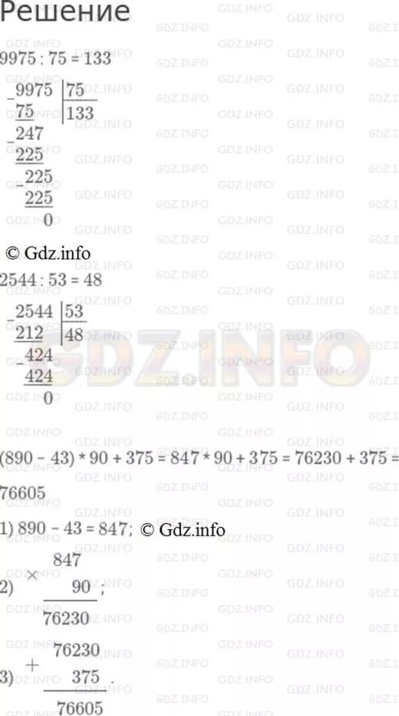 9975:75. (890-43)*90+375. (890-43) *90+375 Решать. 251. 9975:75= 2544:53= (890-43)•90+375=.