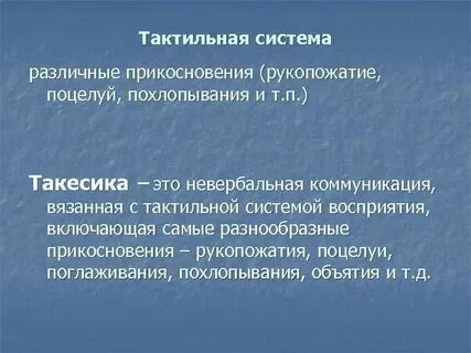 Тактильная коммуникация виды