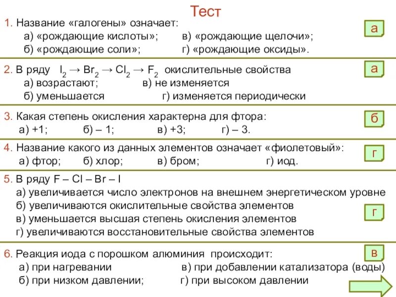 Окислительные способности галогенов. Число электронов на внешнем уровне уменьшается. В ряду f CL br i увеличивается число энергетических уровней. В ряду f CL br i уменьшается -ются. Общая характеристика галогенов.