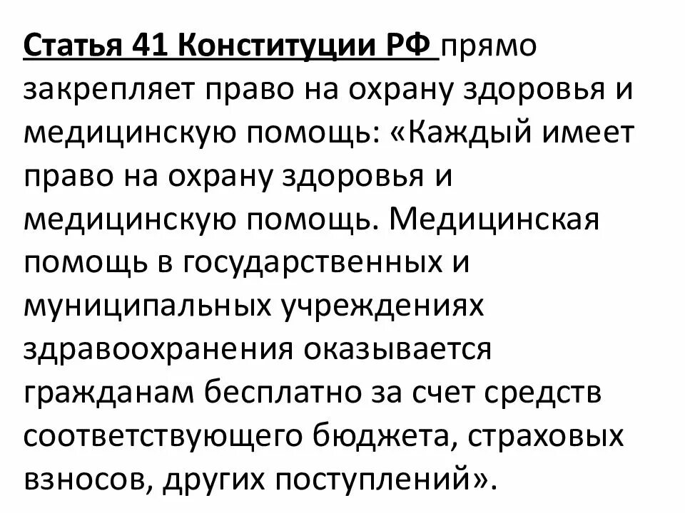 Статья об праве на охрану здоровья. Право на охрану здоровья Конституция. Статьи в Конституции о медицинском. Конституция рф медицинская помощь бесплатна