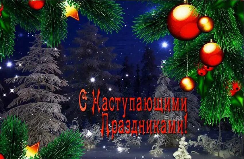 С наступающим годом. С наступающими новогодними праздниками. С новогодними праздниками открытки. Открытка с наступающими новогодними праздниками.