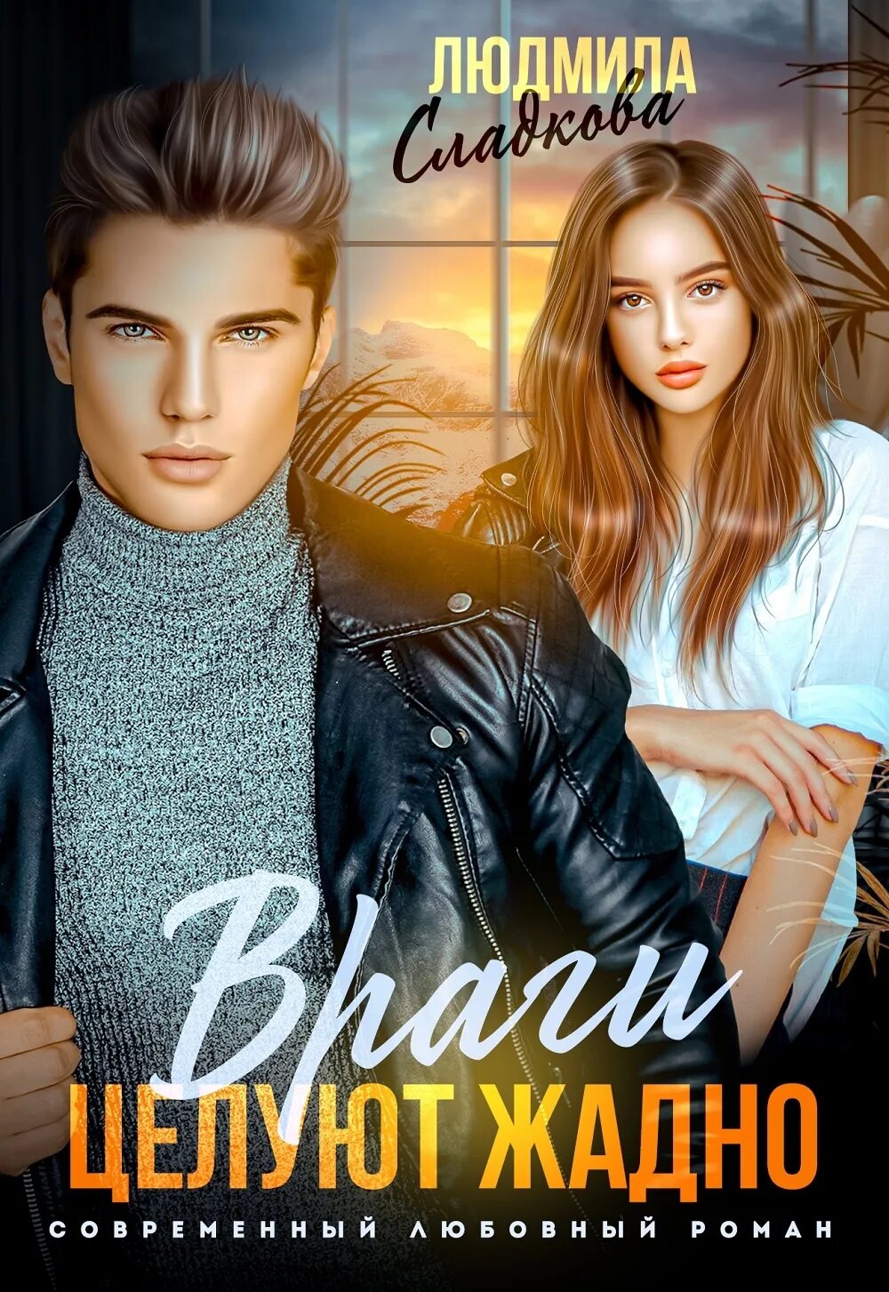 Н сладков непослушные малыши. Сладкова враги целуют жадно читать полностью. Сладкова враги целуют жадно читать полностью. Сладкова враги целуют жадно читать полностью. «лесные сказки», сладков н.