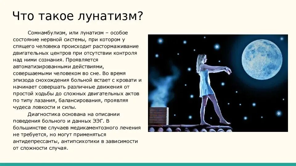 Как избавиться от лунатизма. Лунатизм. Лунатизм презентация. Сообщение на тему лунатизм. Лунатизм причины.