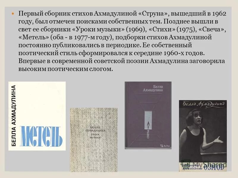 Анализ стихотворения б ахмадулиной. Струна первый сборник стихов Ахмадулиной. Сборники стихов Ахмадулиной.