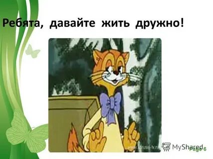 Давайте жить дружно песня jazzdauren