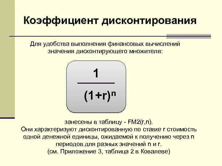 Коэффициент дисконтирования расчет. Формула расчета коэффициента дисконтирования. Коэффициент дисконтирования формула по месяцам. Коэффициент дисконтирования 10 процентов. Множитель дисконтирования рассчитывается по формуле.