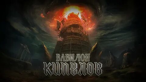 Ария вавилон