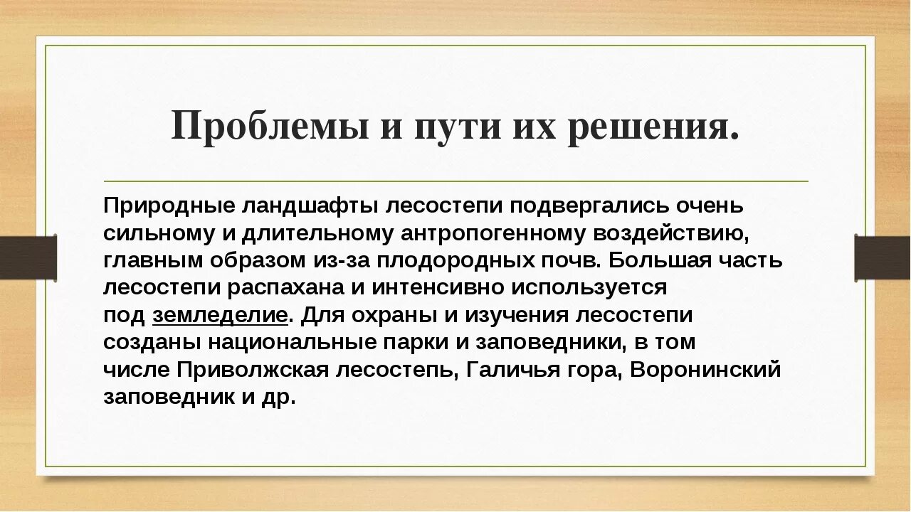 Экологические проблемы природной зоны лесостепи. Проблемы и пути их решения. Проблемы и пути решения в степи. Экологические проблемы степи и пути их решения. Экологические проблемы степей и лесостепей.