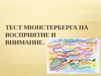 Методика мюнстерберга