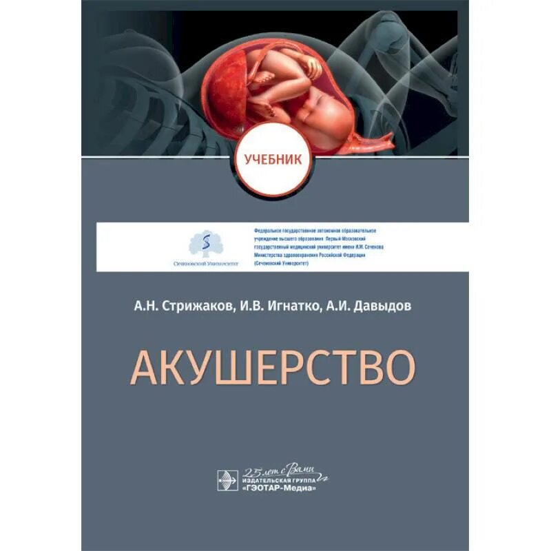 Стержаков Игнатко дааыдов Акушерство. Радзинский Акушерство 2020. Учебник по акушерству. Акушерство. Учебник.