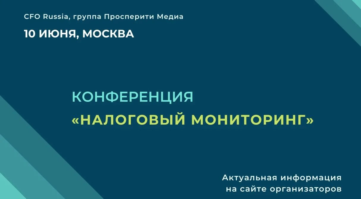 Налоговый мониторинг. Информационный портал CFO Russia.