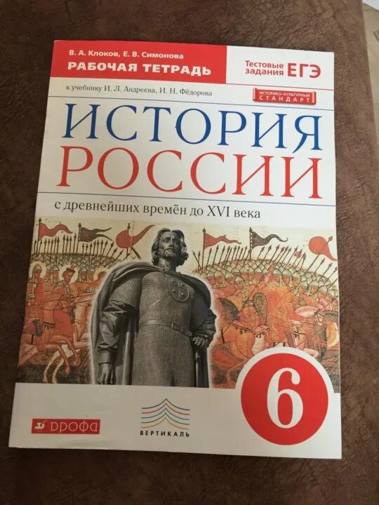 Рабочая тетрадь по истории России 6 класс. Тетрадь по истории России 6 класс. Рабочая тетрадь по истории 6 класс. История рабочая тетрадь.