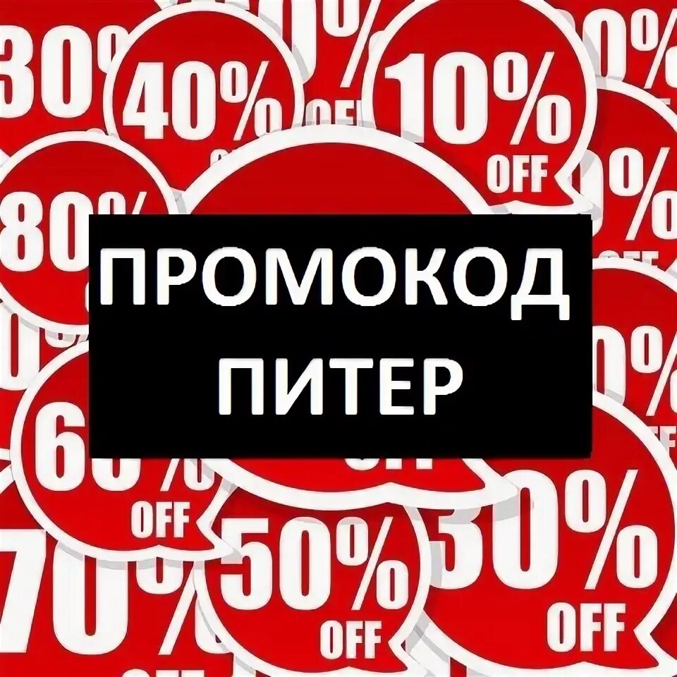 Gsm промокод. Промокод Санкт Петербург. Промокоды на СПБ. Промокод Питер GSM. Промокод Питер проф 2022.